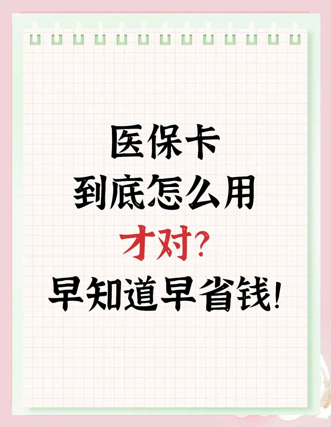 广东最新为什么尽量别用医保卡里的钱方法分析(最方便真实的广东为什么尽量别用医保卡里的钱医保卡有几种叫法方法)