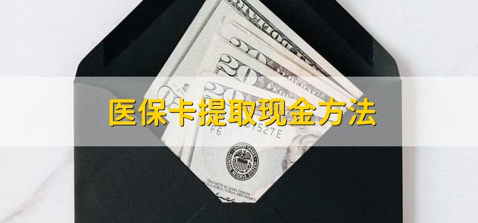 广东最新医保卡提取现金方法方法分析(最方便真实的广东医保卡怎么提现钱出来方法)