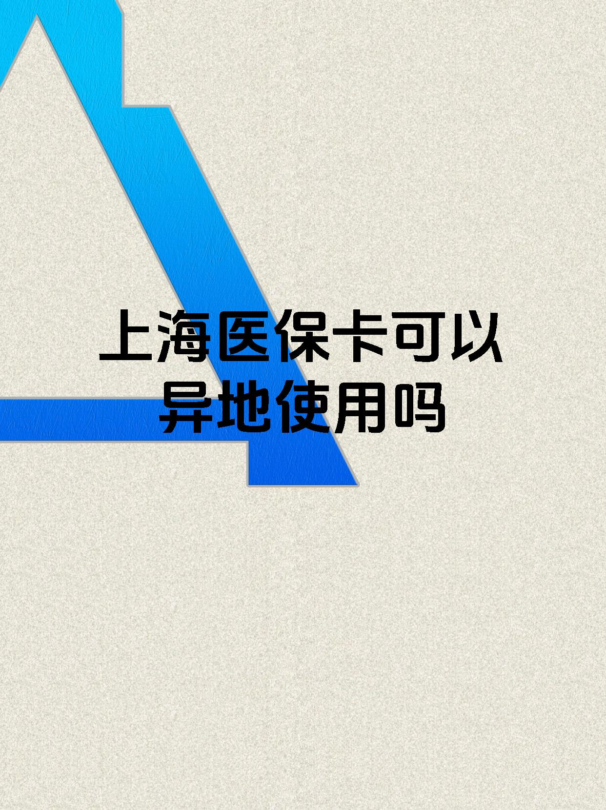 广东最新上海医保卡余额提取代办方法分析(最方便真实的广东上海医保取现需要什么流程方法)