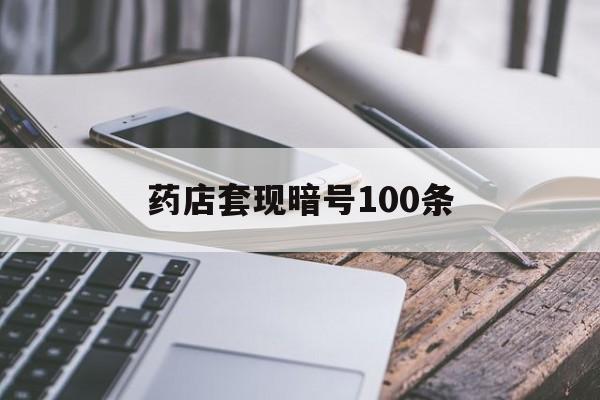 广东最新药店套现暗号100条方法分析(最方便真实的广东药店敢不敢帮你医保卡套现方法)